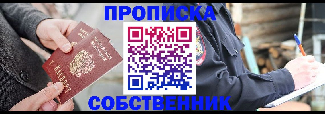 прописка в Белоозёрском