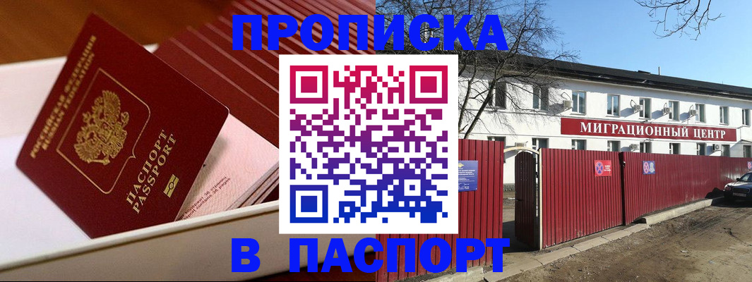 прописка 2025 в Белоозёрском